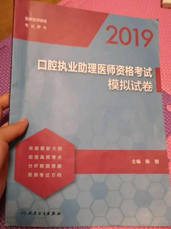 2019口腔执业助理医师资格考试模拟试卷