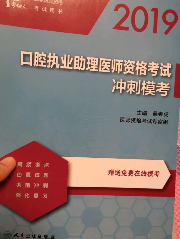 执业医师2019 考试达人：2019口腔执业助理医师资格考试·冲刺模考