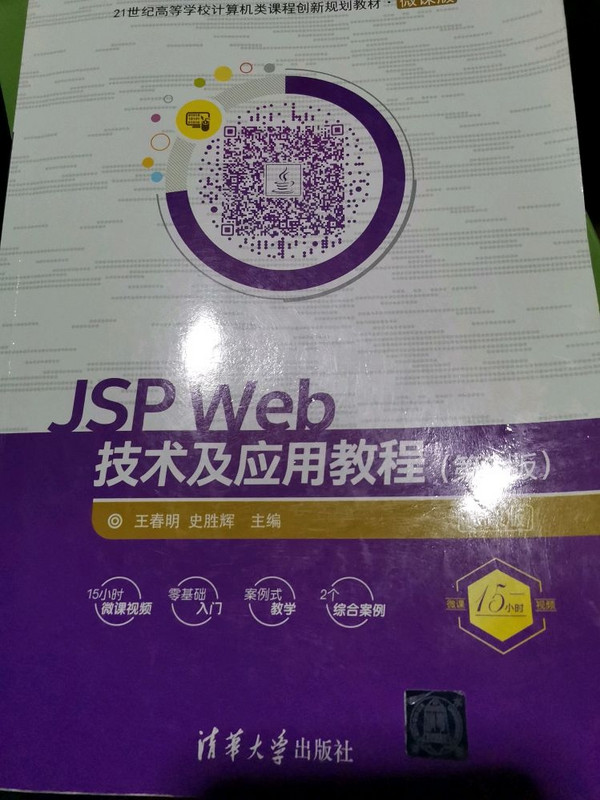 JSP Web技术及应用教程-微课版