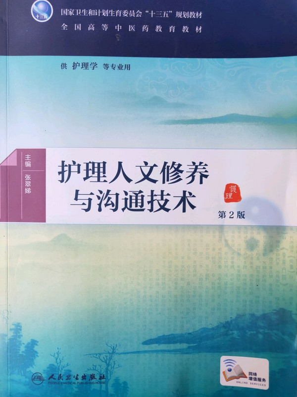 护理人文修养与沟通技术/全国高等中医药教育教材