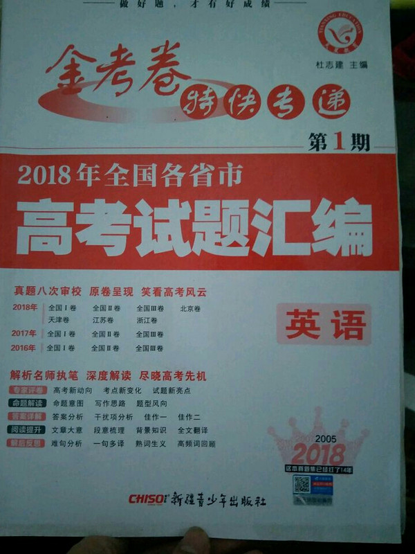 2018高考真题·金考卷特刊·2018年全国各省市高考试题汇编  英语 第1期--天星教育-买卖二手书,就上旧书街