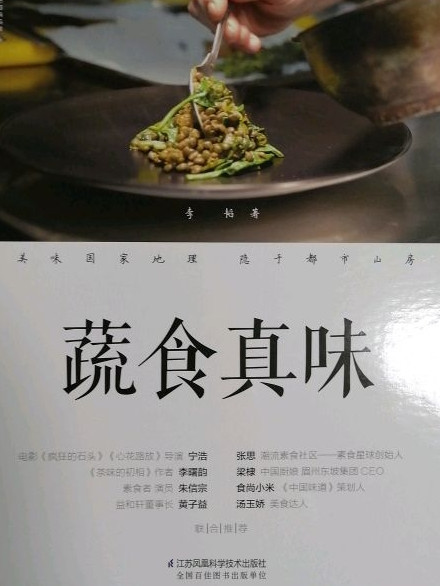 蔬食真味