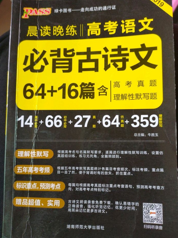 绿卡图书 2018晨读晚练：高考语文必背古诗文64+16篇