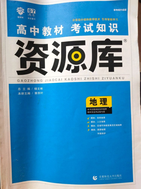 理想树 2018新版 高中教材考试知识资源库 地理 高中全程复习用书