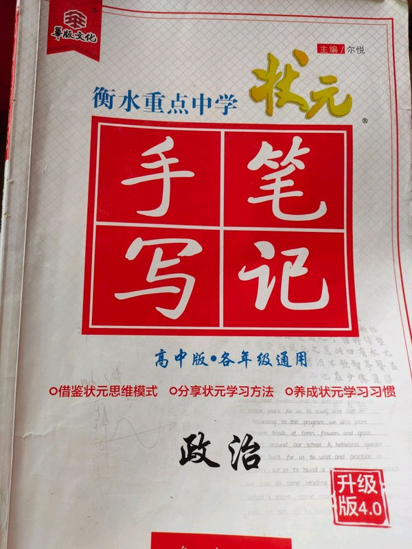 衡水重点中学状元手写笔记升级版4.0政治