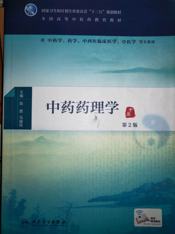 中药药理学