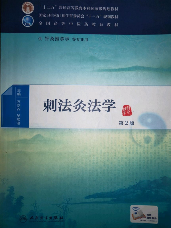 刺法灸法学