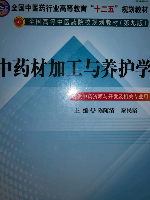 中药材加工与养护学/全国高等中医药院校规划教材