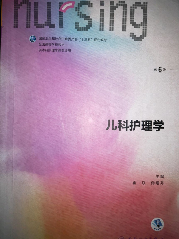 儿科护理学