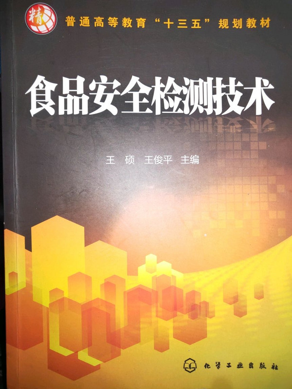 食品安全检测技术