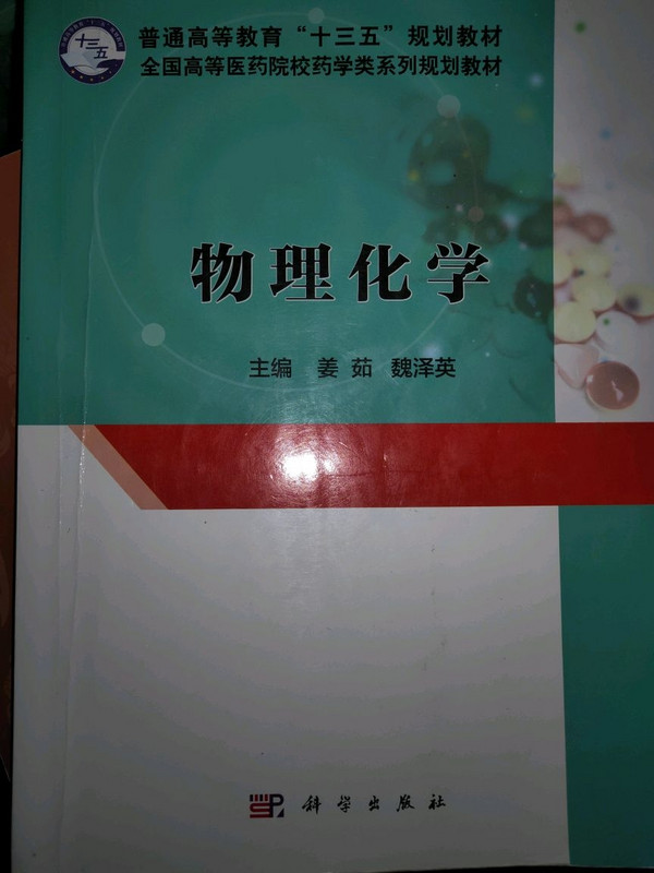 物理化学