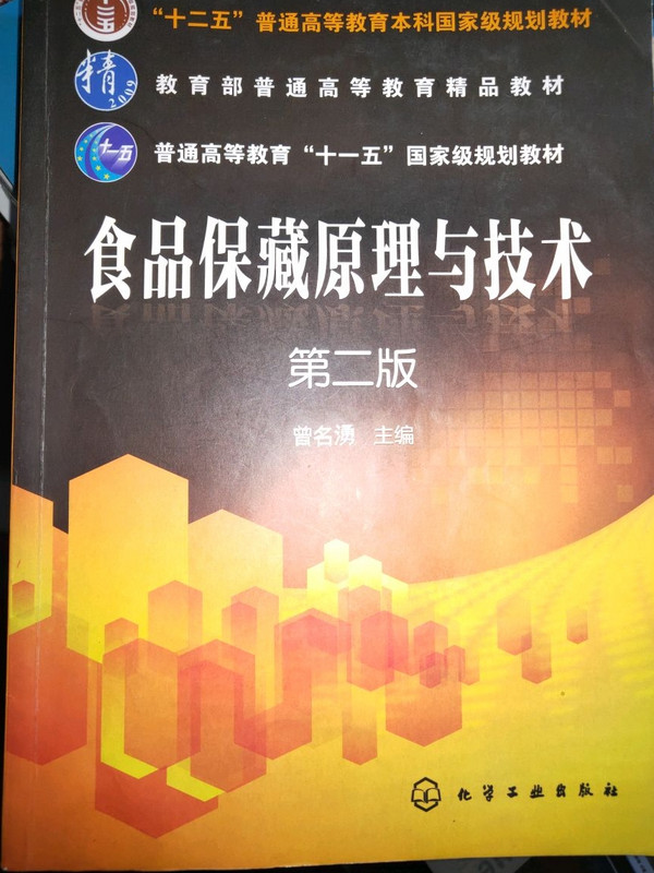 食品保藏原理与技术