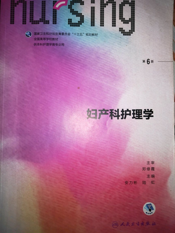 妇产科护理学