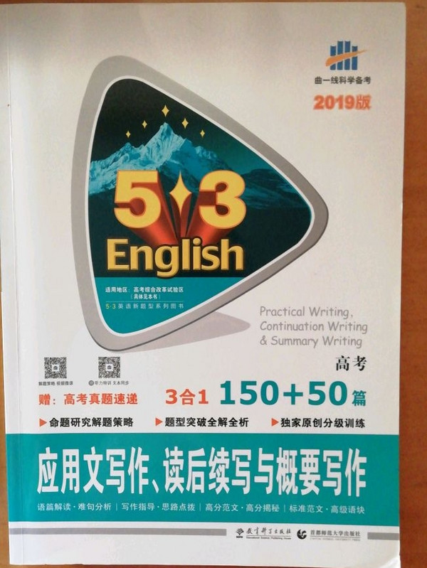 五三 53英语新题型系列图书 应用文写作、读后续写与概要写作150+50篇：高考