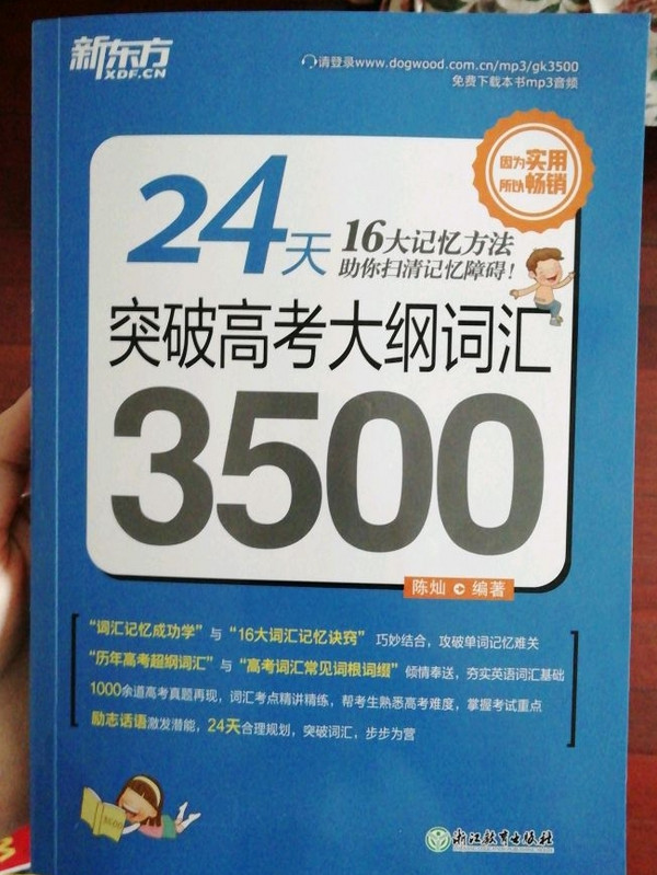 新东方 24天突破高考大纲词汇3500 高中词汇