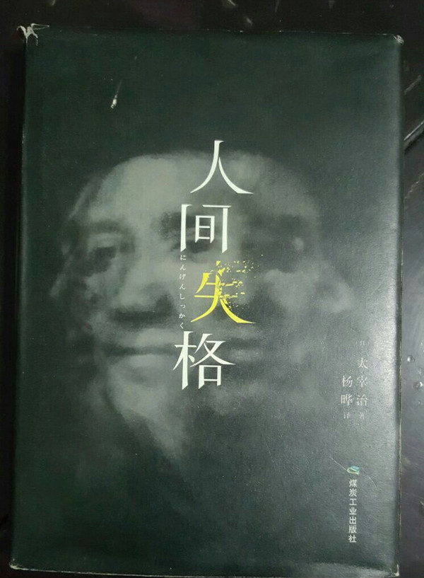 人间失格