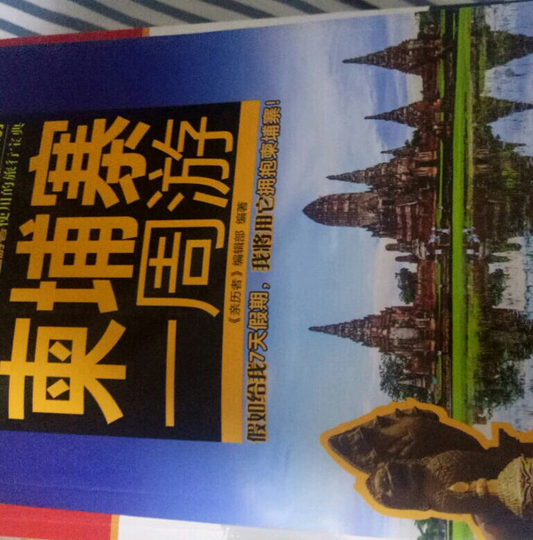 柬埔寨一周游