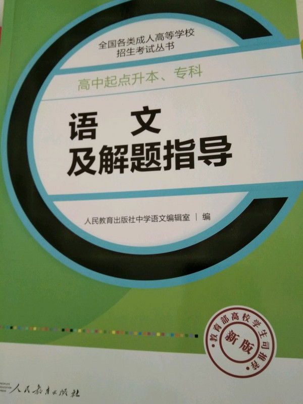 成人高考复习丛书·语文及解题指导 高中起点升本科