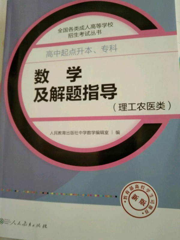 2017年全国各类成人高等学校招生考试丛书·高中起点升本、专科：数学及解题指导