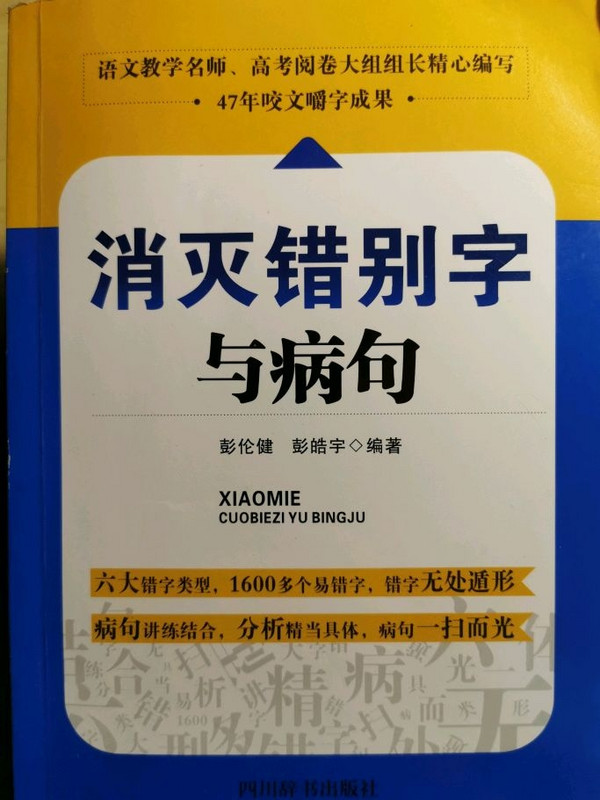 消灭错别字与病句-买卖二手书,就上旧书街