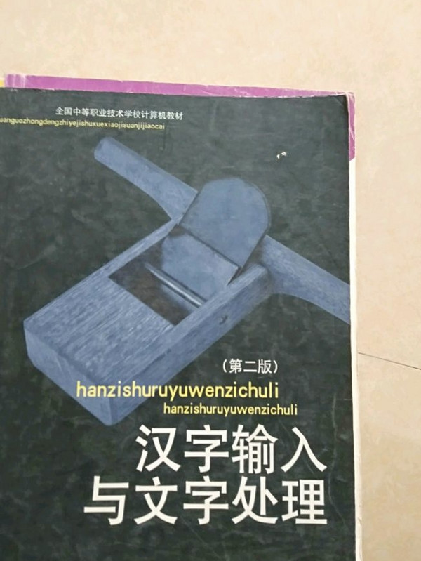 汉字输入与文字处理