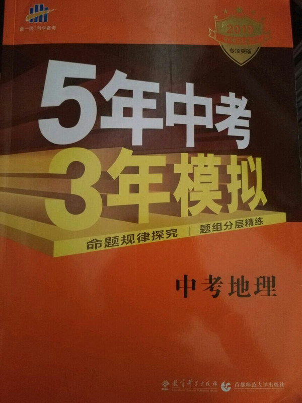 曲一线科学备考·5年中考3年模拟：中考地理