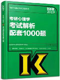 2019考研大纲 2019考研心理学考试解析配套1000题