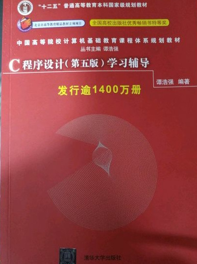 C程序设计学习辅导/中国高等院校计算机基础教育课程体系规划教材