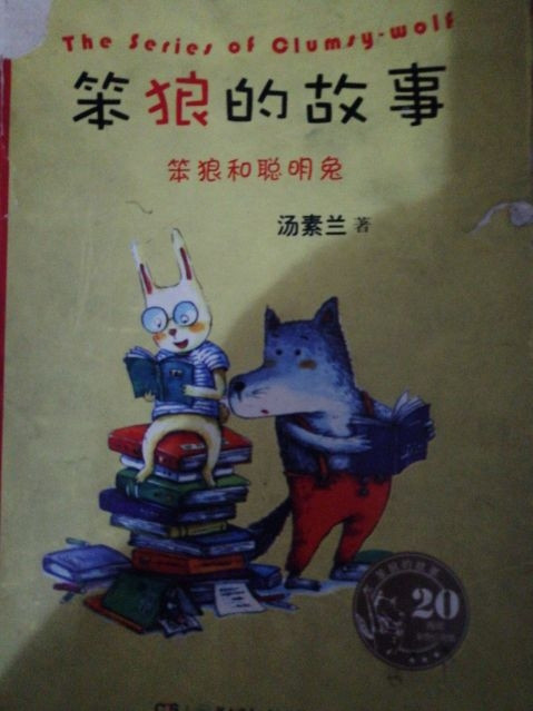 20周年精装纪念版笨狼的故事：笨狼和聪明兔-买卖二手书,就上旧书街