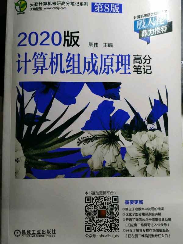 天勤计算机考研高分笔记系列 2020版计算机组成原理高分笔记 第8版