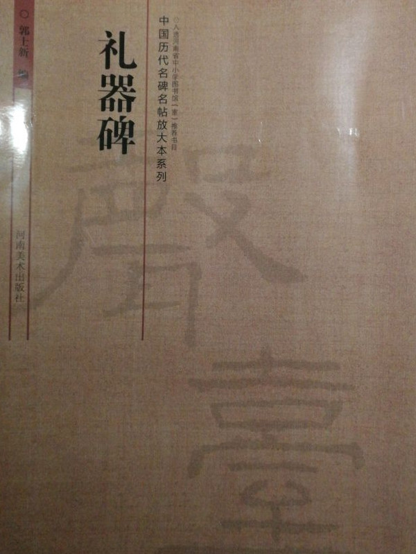 中国历代名碑名帖放大本系列：礼器碑