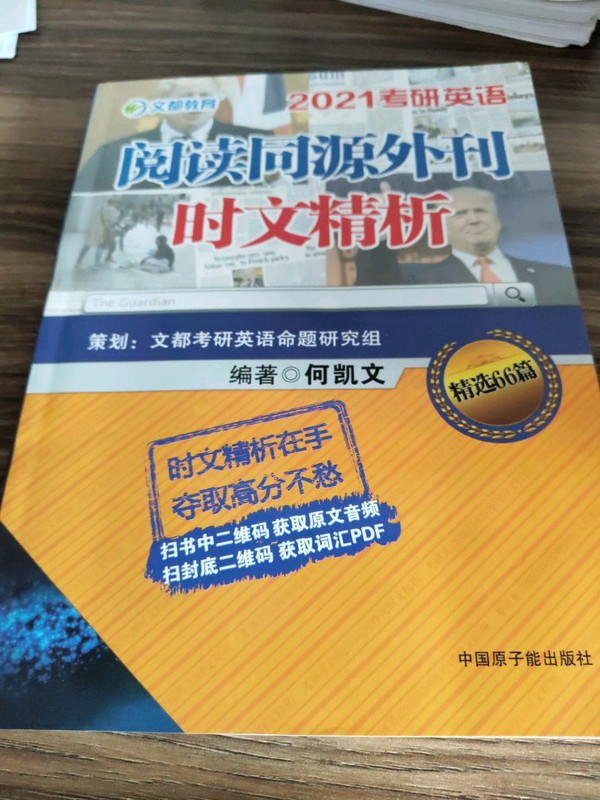 考研英语 文都图书 何凯文2021考研英语阅读同源外刊时文精析