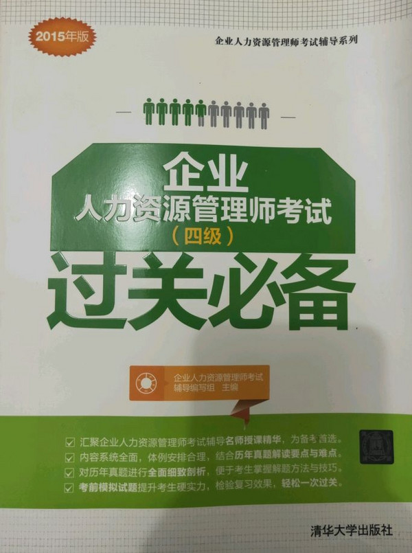 企业人力资源管理师考试 四级 过关必备 企业人力资源管理师考试辅导系列-买卖二手书,就上旧书街