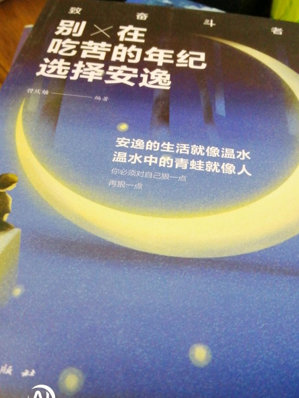 你不努力没人给你想要的生活 青春励志书籍 别在吃苦的年纪选择安逸 心灵鸡汤青少年励志书籍