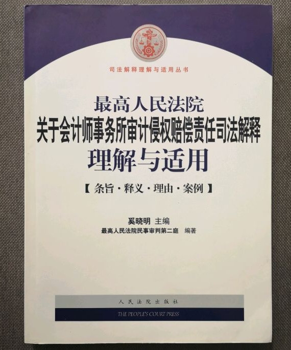 最高人民法院关于会计师事务所审计侵权赔偿责任司法解释理解与适用-买卖二手书,就上旧书街