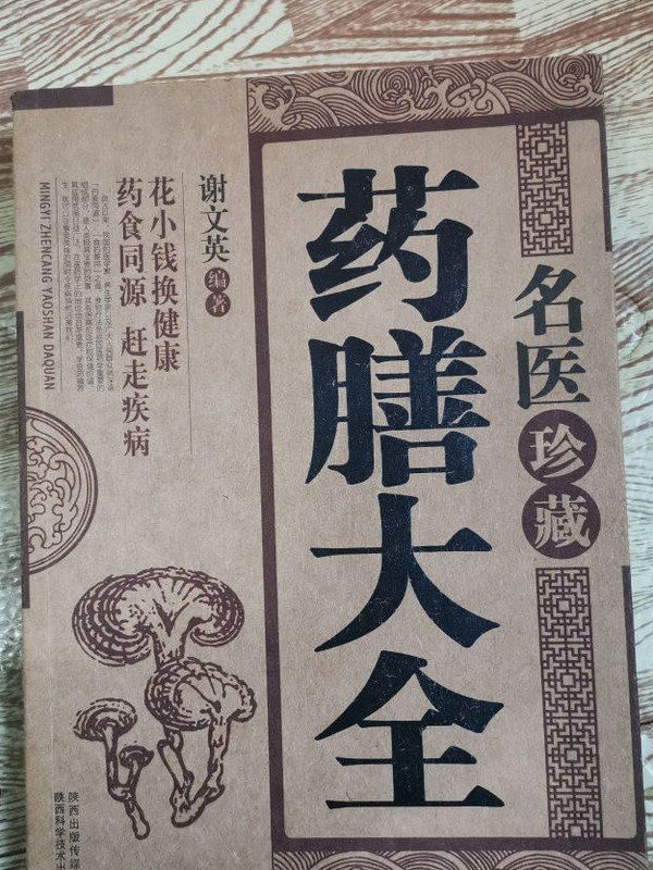 名医珍藏药膳大全