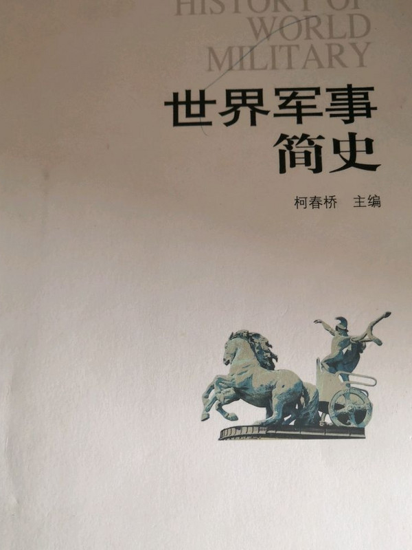 世界军事简史