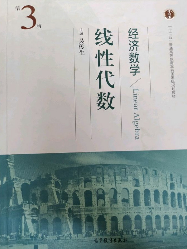 经济数学：线性代数