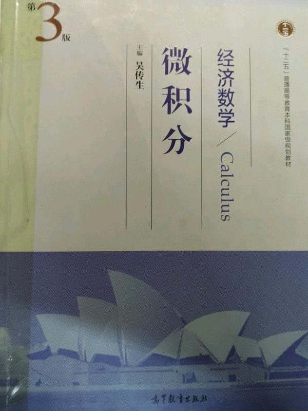 经济数学：微积分