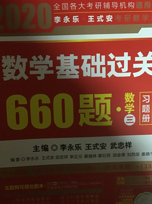 2020考研数学李永乐王式安考研数学基础过关660题