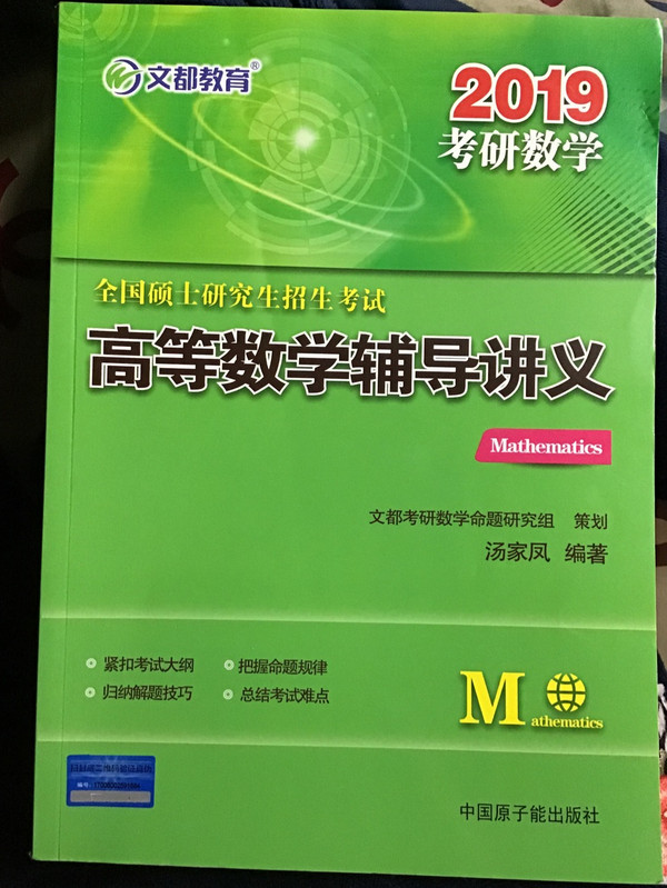 文都教育 汤家凤 2019全国硕士研究生招生考试高等数学辅导讲义