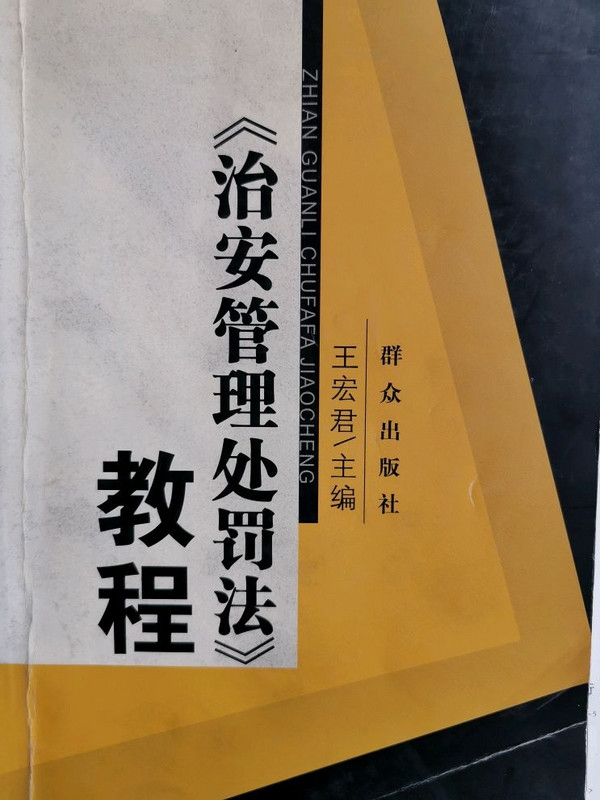 《治安管理处罚法》教程-买卖二手书,就上旧书街