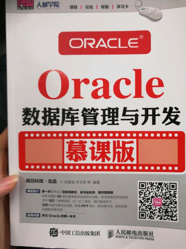 Oracle数据库管理与开发 慕课版