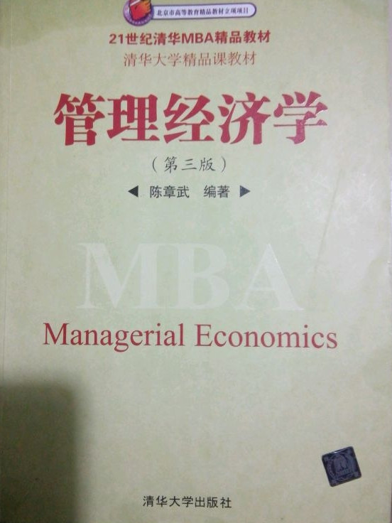 管理经济学/21世纪清华MBA精品教材·清华大学精品课教材-买卖二手书,就上旧书街