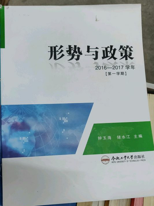 形势与政策