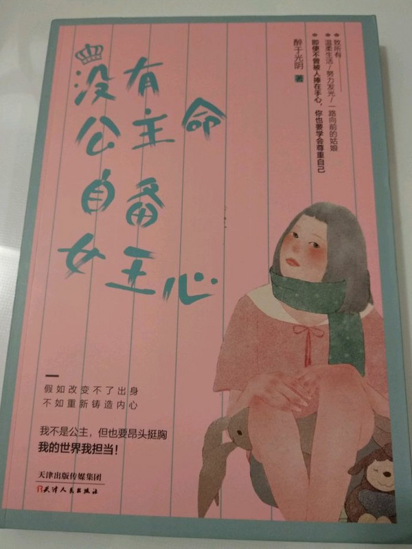 没有公主命 自备女王心