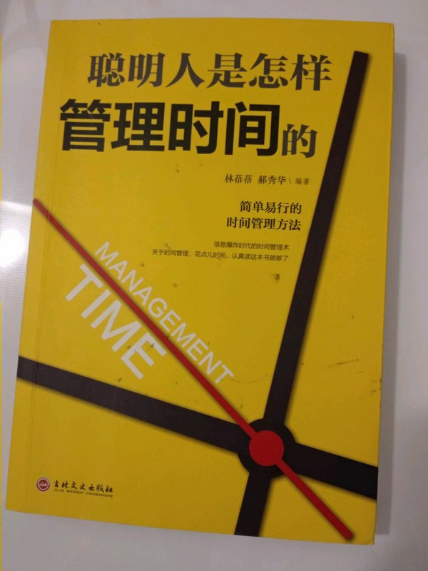 聪明人是怎样管理时间的