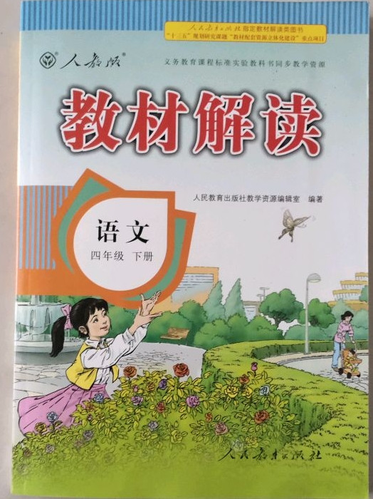 2018春教材解读：小学语文