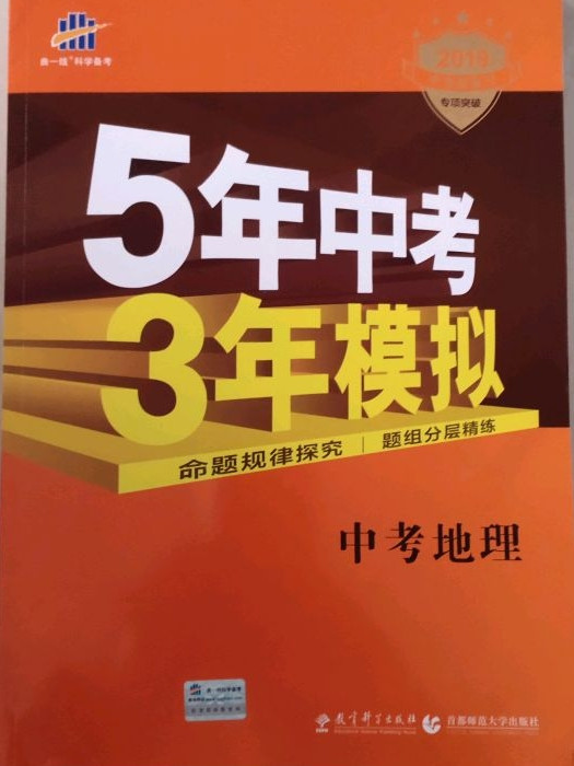 曲一线科学备考·5年中考3年模拟：中考地理