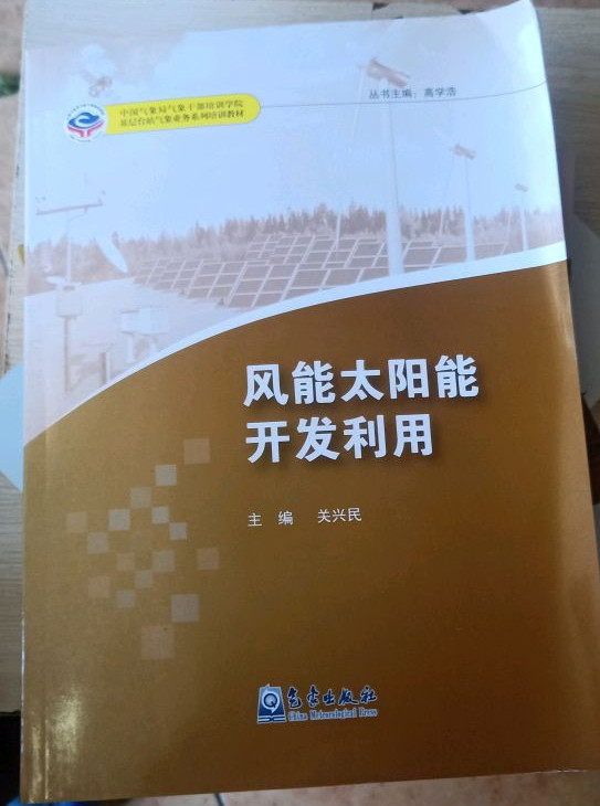 中国气象局气象干部培训学院基层台站气象业务系列培训教材：风能太阳能开发利用